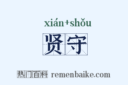 贤守是什么意思的图片
